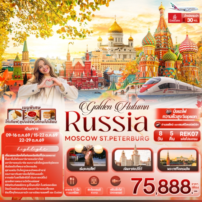 ทัวร์รัสเซีย golden Autumn RUSSIA MOSCOW ST.PETERBURG ทัวร์รัสเซีย golden Autumn RUSSIA MOSCOW ST.PETERBURG