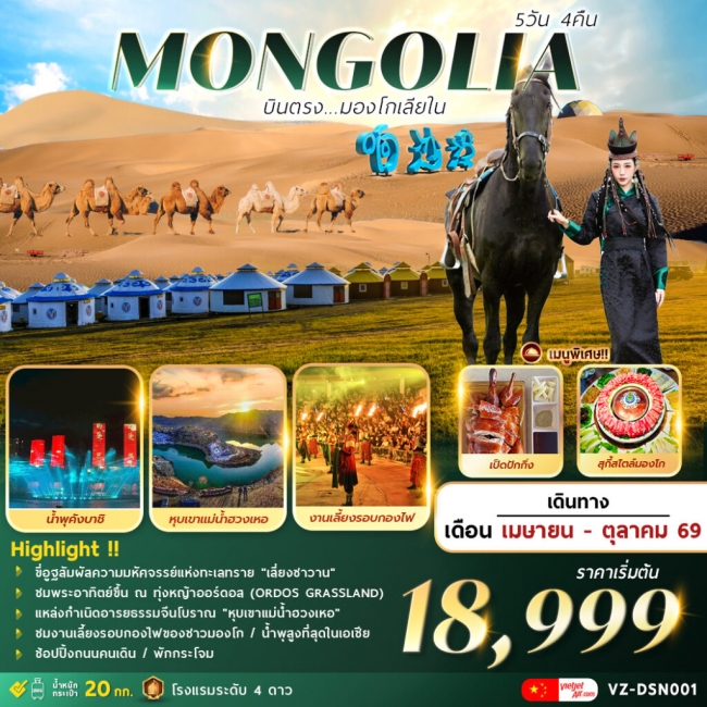ทัวร์มองโกเลีย AMAZING . . . MONGOLIA บินตรงมองโกเลียใน 5 วัน 4 คืน ทัวร์มองโกเลีย AMAZING . . . MONGOLIA บินตรงมองโกเลียใน 5 วัน 4 คืน
