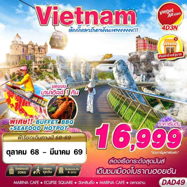 ทัวร์เวียดนาม DANANG BANA HILLS เลิกกั๊กแล้วรักดานังนะเตงงงงงง!!! 4D3N