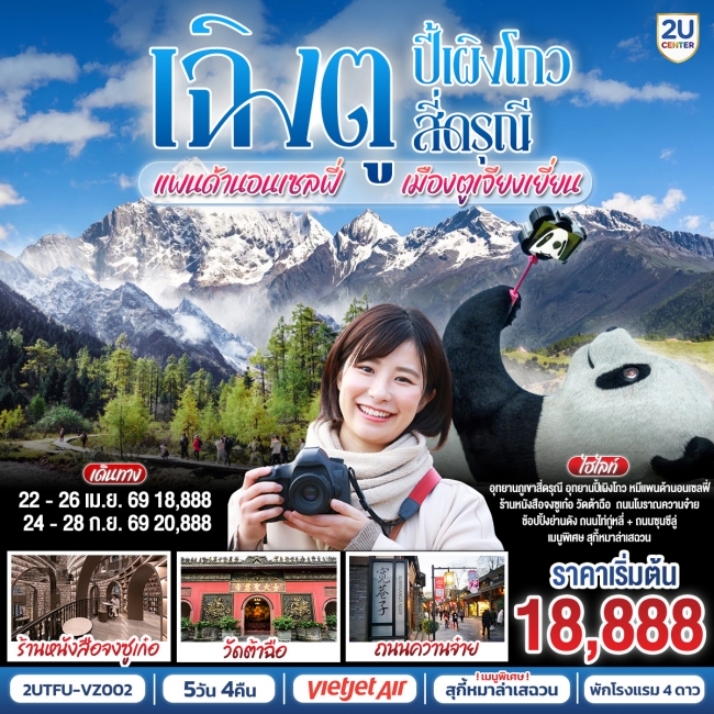 ทัวร์จีนเฉิงตู อุทยานปี้เผิงโกว อุทยานสี่ดรุณี หมีแพนด้านอนเซลฟี่ เมืองตูเจียงเยี่ยน 5วัน 4คืน ทัวร์จีนเฉิงตู อุทยานปี้เผิงโกว อุทยานสี่ดรุณี หมีแพนด้านอนเซลฟี่ เมืองตูเจียงเยี่ยน 5วัน 4คืน