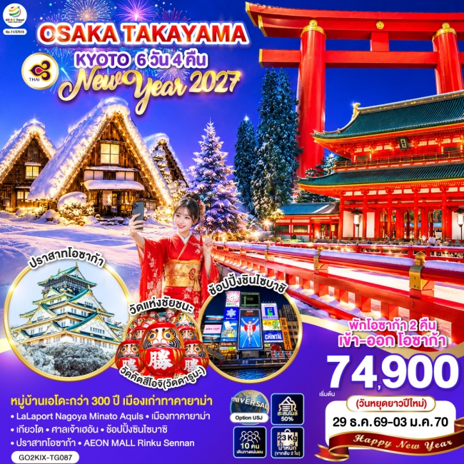 ทัวร์ญี่ปุ่น OSAKA TAKAYAMA KYOTO NEW YEAR 2027 6D 4N
