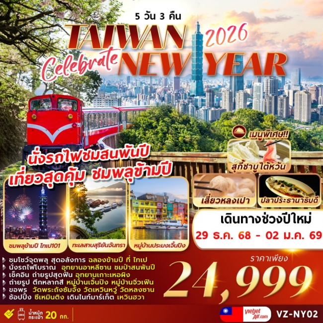 ทัวร์ไต้หวัน CELEBRATE TAIWAN NEWYEAR 2026 5D3N (ชมพลุข้ามปีที่ไทเป)