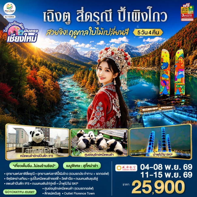 ทัวร์จีน สวยจิ้ง ฤดูกาล..ใบไม้เปลี่ยนสี เฉิงตู สี่ดรุณี ปี้เผิงโกว 5 วัน 4 คืน ทัวร์จีน สวยจิ้ง ฤดูกาล..ใบไม้เปลี่ยนสี เฉิงตู สี่ดรุณี ปี้เผิงโกว 5 วัน 4 คืน