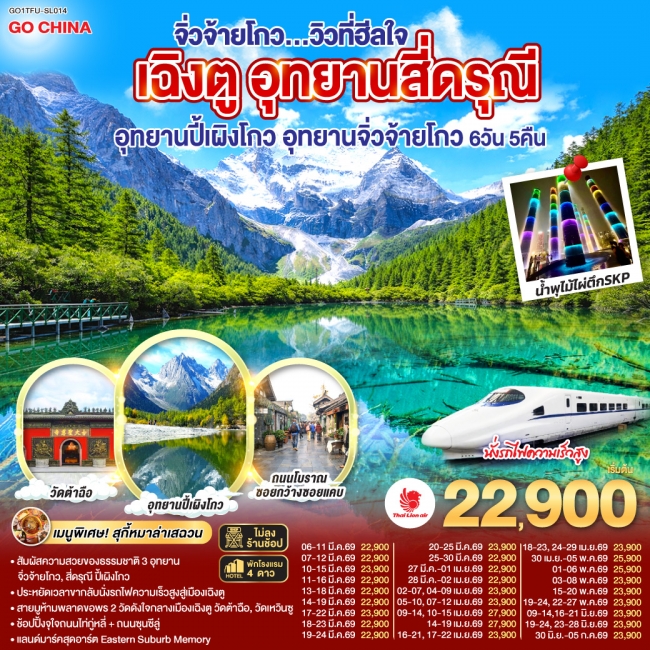 ทัวร์จีน เฉิงตู อุทยานสี่ดรุณี อุทยานปี้เผิงโกว อุทยานจิ่วจ้ายโกว...วิวที่ฮีลใจ *นั่งรถไฟความเร็วสูง