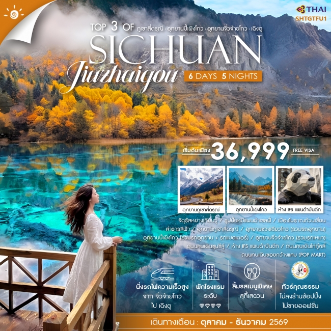 ทัวร์จีน Sichuan ภูเขาสี่ดรุณี ปี้เผิงโกว จิ่วจ้ายโกว เฉิงตู 6 วัน 5 คืน