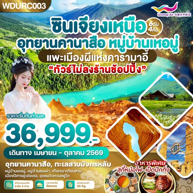 ทัวร์จีน ซินเจียงเหนือ อุทยานคานาสือ หมู่บ้านเหอมู่ แพะเมืองผีแห่งคารามาอี้ 6วัน4คืน ทัวร์จีน ซินเจียงเหนือ อุทยานคานาสือ หมู่บ้านเหอมู่ แพะเมืองผีแห่งคารามาอี้ 6วัน4คืน
