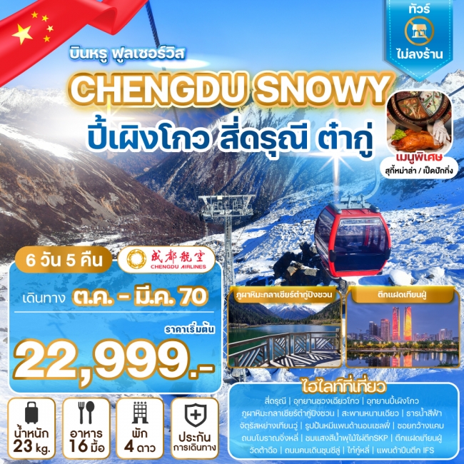 ทัวร์จีน CHENGDU SNOWY ทัวร์จีน CHENGDU SNOWY