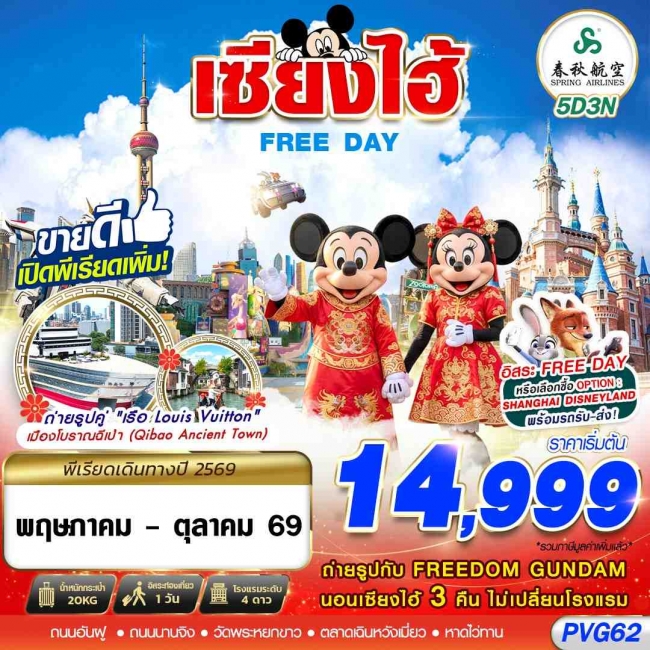 ทัวร์จีน เซี่ยงไฮ้ SHANGHAI FREE DAY 5 วัน 3 คืน ทัวร์จีน เซี่ยงไฮ้ SHANGHAI FREE DAY 5 วัน 3 คืน