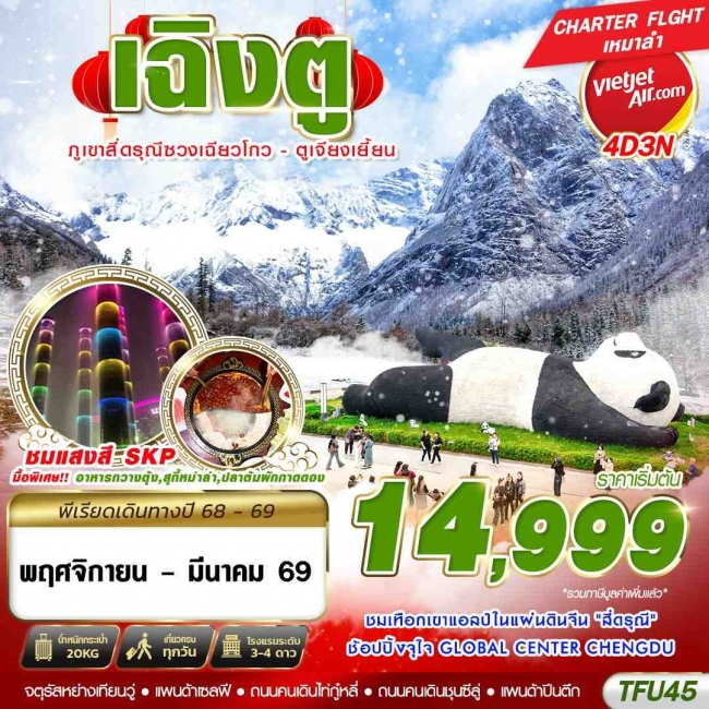 ทัวร์จีน เฉิงตู สี่ดรุณี ตูเจียงเยี้ยน 4D3N ทัวร์จีน เฉิงตู สี่ดรุณี ตูเจียงเยี้ยน 4D3N