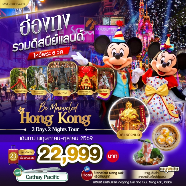 ทัวร์ฮ่องกง ดิสนีย์เเลนด์ ไหว้พระวัดดัง 6 วัด