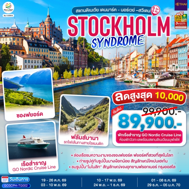ทัวร์สวีเดน STOCKHOLM SYNDROME SCANDINAVIA สแกนดิเนเวีย เดนมาร์ค - นอร์เวย์ –สวีเดน ทัวร์สวีเดน STOCKHOLM SYNDROME SCANDINAVIA สแกนดิเนเวีย เดนมาร์ค - นอร์เวย์ –สวีเดน