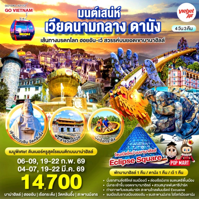 ทัวร์เวียดนาม มนต์เสน่ห์เวียดนามกลาง ดานัง เที่ยวชมเส้นทางมรดกโลก ฮอยอัน-เว้ สวรรค์บนยอดเขาบานาฮิลล์ ทัวร์เวียดนาม มนต์เสน่ห์เวียดนามกลาง ดานัง เที่ยวชมเส้นทางมรดกโลก ฮอยอัน-เว้ สวรรค์บนยอดเขาบานาฮิลล์