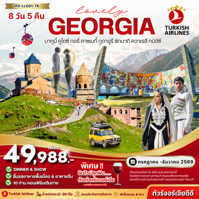ทัวร์จอร์เจีย LOVELY GEORGIA 8 วัน 5 คืน ทัวร์จอร์เจีย LOVELY GEORGIA 8 วัน 5 คืน