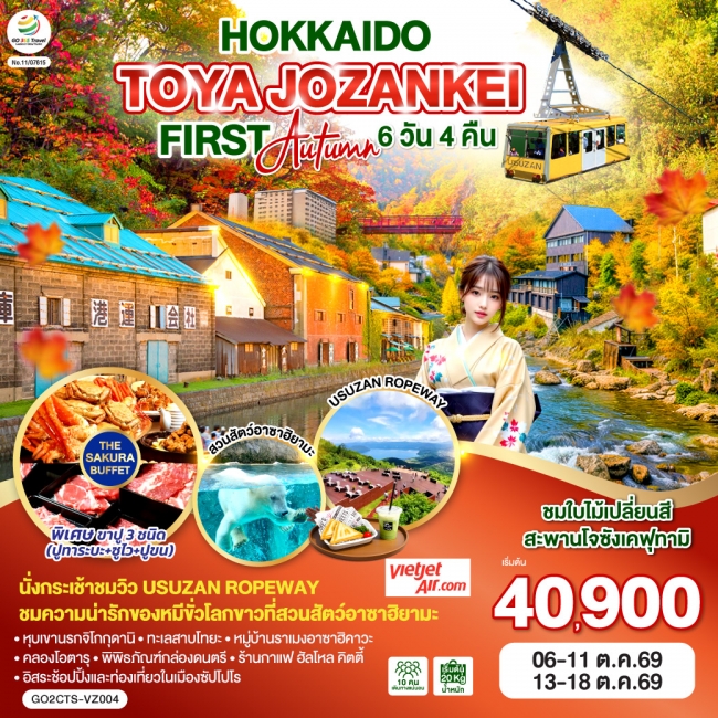 ทัวร์ญี่ปุ่น HOKKAIDO TOYA JOZANKEI FIRST AUTUMN 6 วัน 4 คืน
