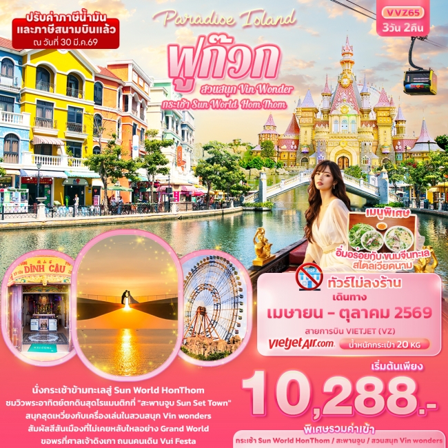 ทัวร์เวียดนาม ฟูก๊วก กระเช้า Sun World Hom Thom & สวนสนุก Vin Wonder (ทัวร์ไม่ลงร้านช้อป)