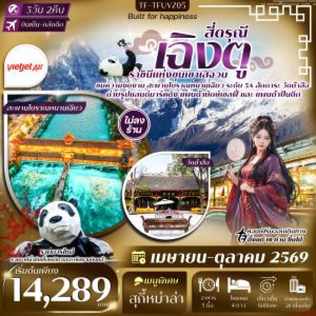 ทัวร์จีน เฉิงตู สี่ดรุณี สะพานโบราณหนานเฉียว วัดต้าสือ ถนนคนเดินชุนซีลู่ 3 วัน 2 คืน ทัวร์จีน เฉิงตู สี่ดรุณี สะพานโบราณหนานเฉียว วัดต้าสือ ถนนคนเดินชุนซีลู่ 3 วัน 2 คืน