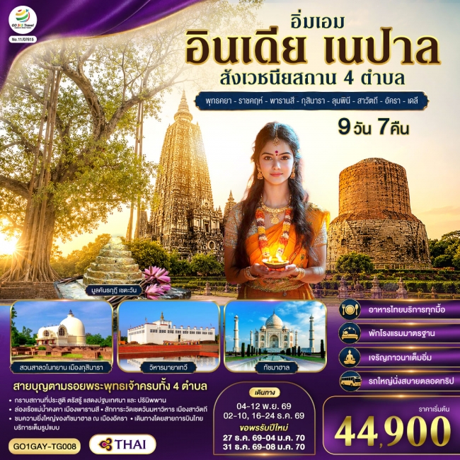ทัวร์อินเดีย เนปาล สี่สังเวชนียสถาน พุทธคยา-ราชคฤห์ 9วัน 7คืน ทัวร์อินเดีย เนปาล สี่สังเวชนียสถาน พุทธคยา-ราชคฤห์ 9วัน 7คืน