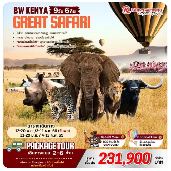 ทัวร์เคนย่า KENYA GREAT SAFARI 9D6N ทัวร์เคนย่า KENYA GREAT SAFARI 9D6N