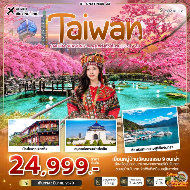 มหัศจรรย์ TAIWAN SAKURA SEASON 2 ชมพูสะพรั่งทั่วไต้หวัน 5 วัน 4 คืน มหัศจรรย์ TAIWAN SAKURA SEASON 2 ชมพูสะพรั่งทั่วไต้หวัน 5 วัน 4 คืน