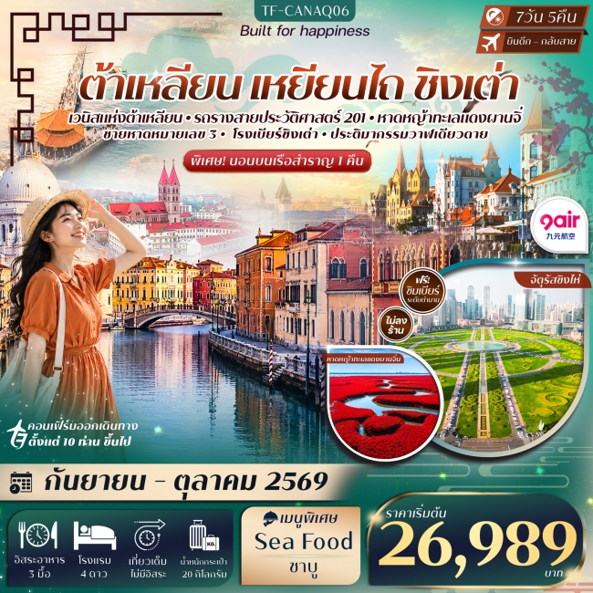 ทัวร์จีนต้าเหลียน เหยียนไถ ชิงเต่า ล่องเรือสำราญสู่เหยียนไถ วาฬเดียวดาย โรงเบียร์ชิงเต่า 7วัน 5คืน ทัวร์จีนต้าเหลียน เหยียนไถ ชิงเต่า ล่องเรือสำราญสู่เหยียนไถ วาฬเดียวดาย โรงเบียร์ชิงเต่า 7วัน 5คืน