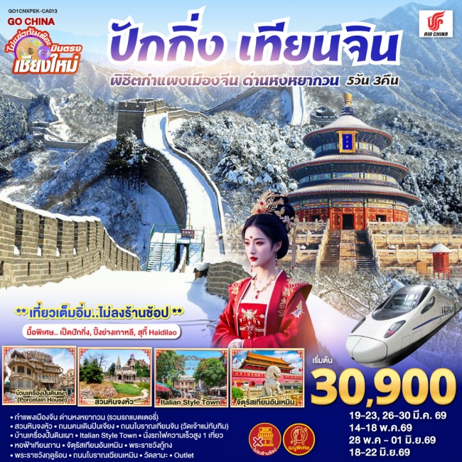 ทัวร์จีน บินตรงเชียงใหม่ ปักกิ่ง เทียนจิน 5 วัน 3 คืน พิชิตกำแพงเมืองจีน ด่านหงหยากวน ทัวร์จีน บินตรงเชียงใหม่ ปักกิ่ง เทียนจิน 5 วัน 3 คืน พิชิตกำแพงเมืองจีน ด่านหงหยากวน