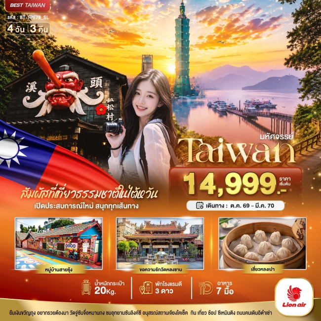 มหัศจรรย์..TAIWAN เปิดประสบการณ์ใหม่ สนุกทุกเส้นทาง 4 วัน 3 คืน มหัศจรรย์..TAIWAN เปิดประสบการณ์ใหม่ สนุกทุกเส้นทาง 4 วัน 3 คืน