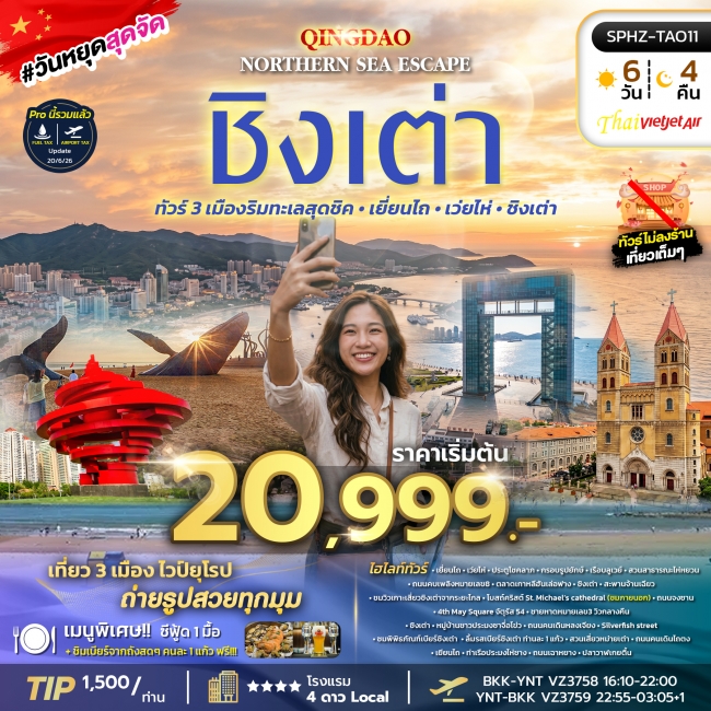 ทัวร์จีน 3 เมืองริมทะเลสุดชิค - เยี่ยนไถ - เว่ยไห่ - ชิงเต่า 6 วัน 4 คืน ทัวร์จีน 3 เมืองริมทะเลสุดชิค - เยี่ยนไถ - เว่ยไห่ - ชิงเต่า 6 วัน 4 คืน