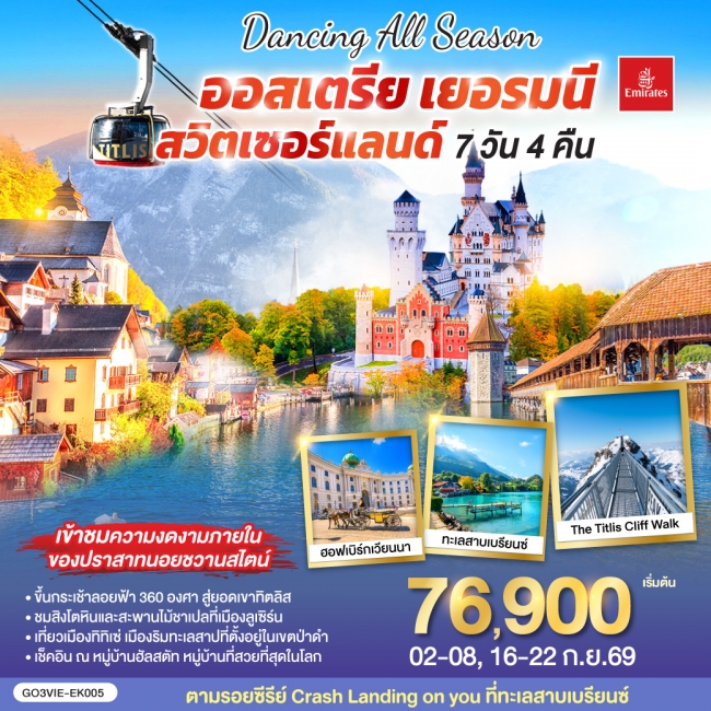 ทัวร์ยุโรป DANCING ALL SEASON ออสเตรีย - เยอรมนี - สวิตเซอร์แลนด์ 7 วัน 4 คืน ทัวร์ยุโรป DANCING ALL SEASON ออสเตรีย - เยอรมนี - สวิตเซอร์แลนด์ 7 วัน 4 คืน