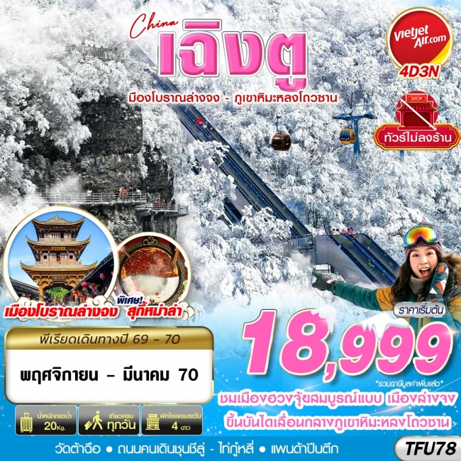 ทัวร์จีน เฉิงตู เมืองโบราณล่างจง-ภูเขาหิมะหลงโถวซาน ไม่ลงร้าน 4D3N ทัวร์จีน เฉิงตู เมืองโบราณล่างจง-ภูเขาหิมะหลงโถวซาน ไม่ลงร้าน 4D3N