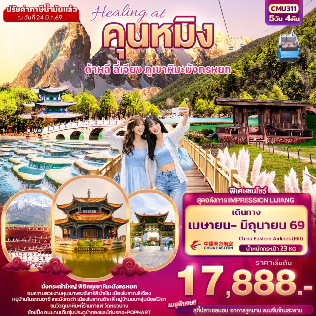 ทัวร์จีน คุนหมิง ต้าหลี่ ลี่เจียง ภูเขามังกรหยก 5 วัน 4 คืน