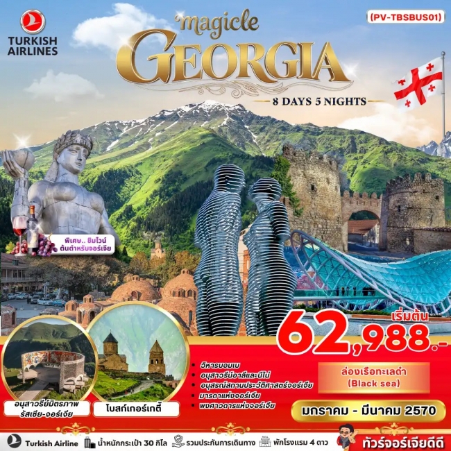ทัวร์จอร์เจีย MAGICAL GEORGIA 8 DAY 5 NIGHT ทัวร์จอร์เจีย MAGICAL GEORGIA 8 DAY 5 NIGHT