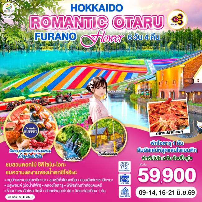 ทัวร์ญี่ปุ่น HOKKAIDO ROMANTIC OTARU FURANO FLOWER 6D 4N