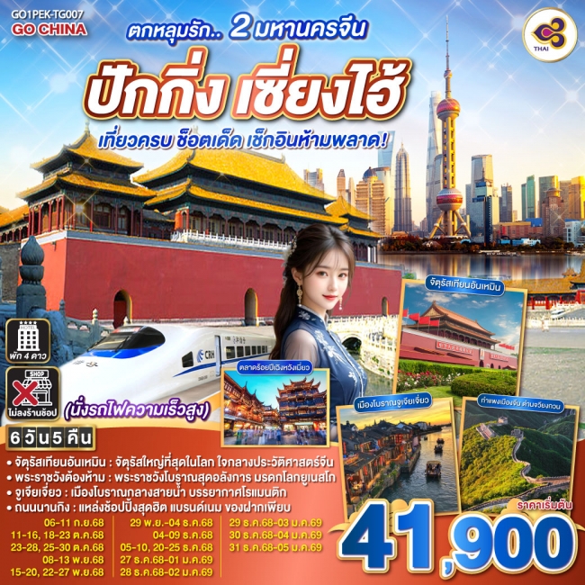ทัวร์จีน 2 มหานครจีน ปักกิ่ง เซี่ยงไฮ้ (นั่งรถไฟความเร็วสูง) เที่ยวครบ ช็อตเด็ด เช็กอินห้ามพลาด