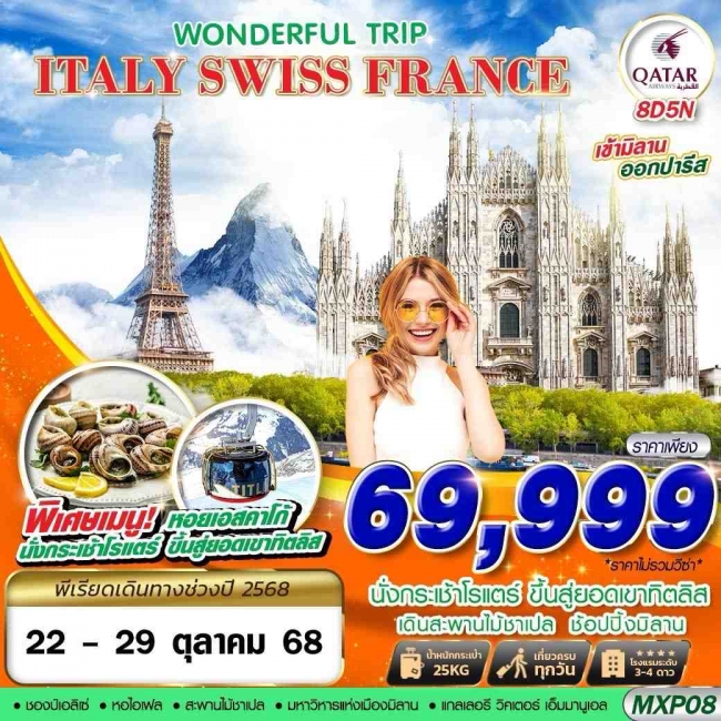 ทัวร์ยุโรป ITALY SWISS FRANCE WONDERFUL TRIP 8D5N BY QR