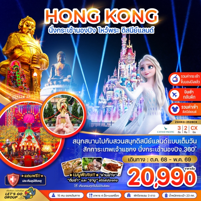 ทัวร์ฮ่องกง นั่งกระเช้านองปิง ไหว้พระ ดิสนีย์แลนด์ (เที่ยวเต็ม)