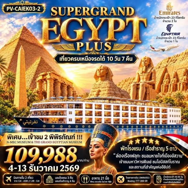 ทัวร์อียิปต์ SUPERTGRAND EGYPT PLUS 2- 2 MUSEUMS-10D7N