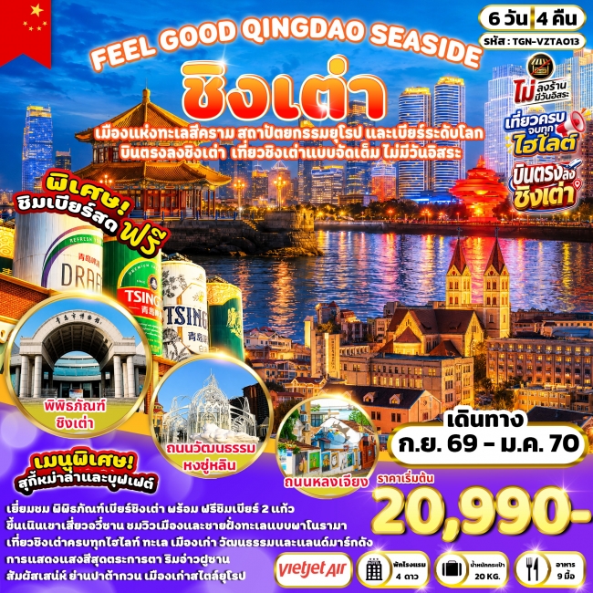 FEEL GOOD QINGDAO SEASIDE ชิงเต่า 6 วัน 4 คืน (VZ) FEEL GOOD QINGDAO SEASIDE ชิงเต่า 6 วัน 4 คืน (VZ)