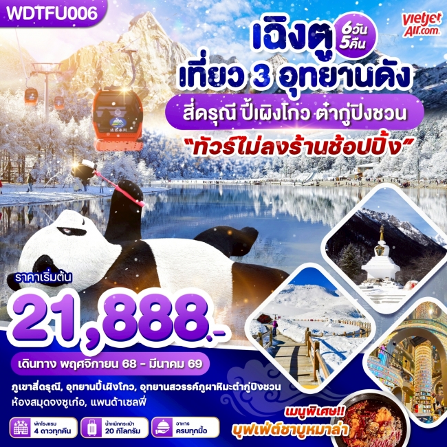 ทัวร์จีน เฉิงตู เที่ยว 3 อุทยานดัง สี่ดรุณี ปี้เผิงโกว ต๋ากู่ปิงชวน 6 วัน 5 คืน