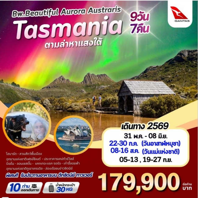 ทัวร์ BEAUTIFUL AURORA TASMANIA 9D7N