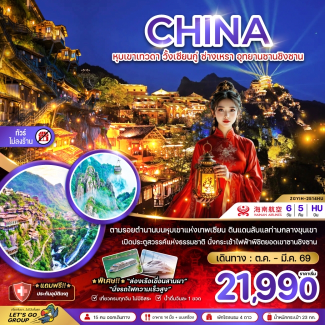 ทัวร์จีน หุบเขาเทวดา วั้งเซียนกู่ ซ่างเหรา อุทยานซานชิงซาน (ไม่ลงร้าน) 6 วัน 5 คืน          