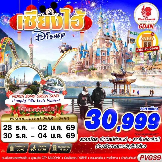 ทัวร์จีน SHANGHAI NEW YEAR 2026 DISNEYLAND 6D4N