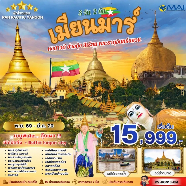 ทัวร์เมียนม่าร์ FOLLOW THE GOLDEN PATH OF MYANMAR 3 วัน 2 คืน ทัวร์เมียนม่าร์ FOLLOW THE GOLDEN PATH OF MYANMAR 3 วัน 2 คืน