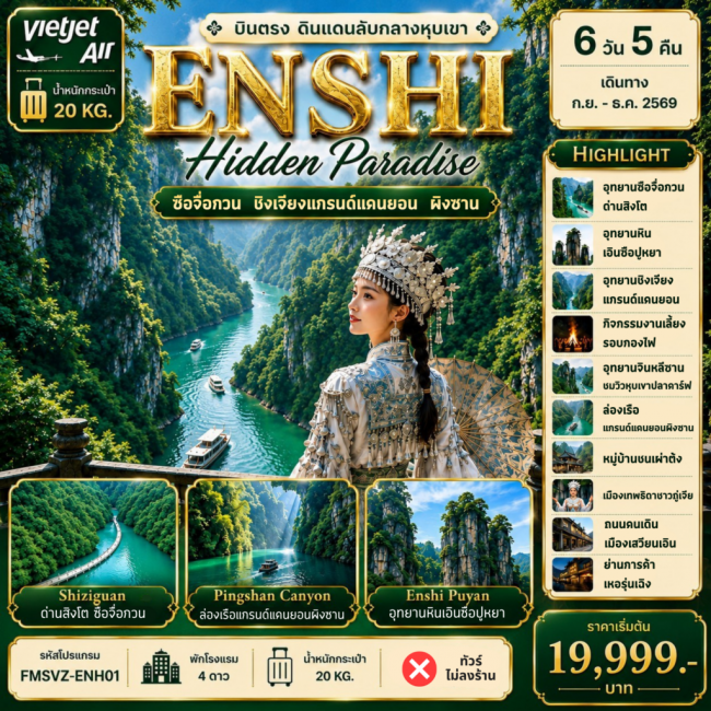 ทัวร์จีน ENSHI บินตรง Hidden Paradise 6D5N ทัวร์จีน ENSHI บินตรง Hidden Paradise 6D5N