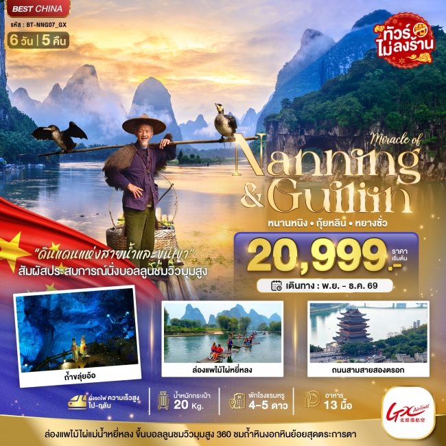 หนานหนิง กุ้ยหลิน หยางซั่ว (ไม่ลงร้าน-นั่งรถไฟความเร็วสูง) 6 วัน 5 คืน หนานหนิง กุ้ยหลิน หยางซั่ว (ไม่ลงร้าน-นั่งรถไฟความเร็วสูง) 6 วัน 5 คืน