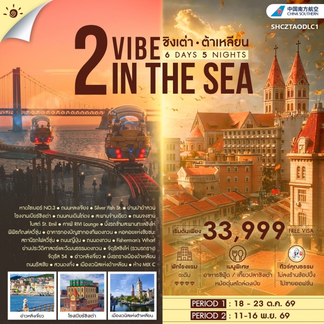 ทัวร์จีน 2 VIBE IN THE SEA ชิงเต่า ต้าเหลียน 6 วัน 5 คืน