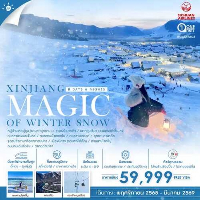 ทัวร์จีน MAGIC OF WINTER SNOW XINJIANG ซินเจียงเหนือ อาเล่อไท่ คานาสือ อูหลู่มู่ฉี