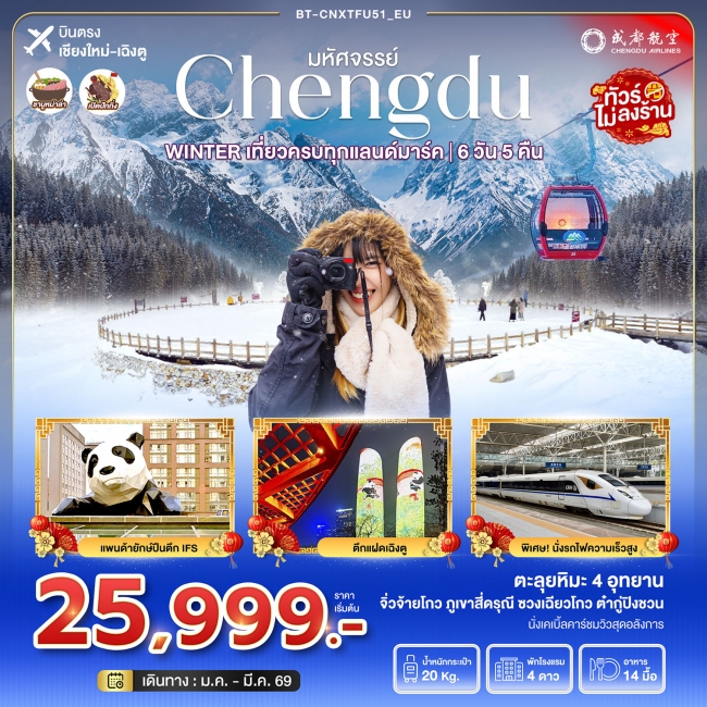 ทัวร์จีน WINTER เที่ยวครบทุกแลนด์มาร์ค จิ่วจ้ายโกว ภูเขาสี่ดรุณี ชวงเฉียวโกว ต๋ากู่ปิงชวน