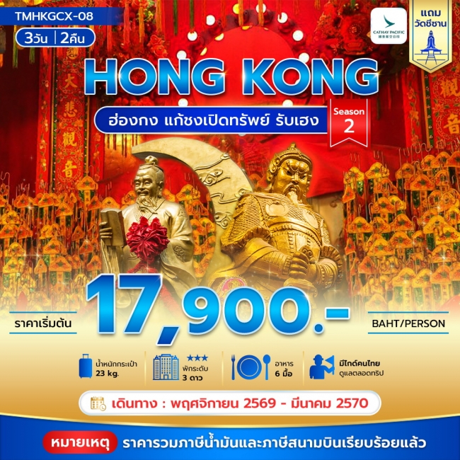 ทัวร์ฮ่องกง แก้ชงเปิดทรัพย์ รับเฮง 3 วัน 2 คืน Season 2