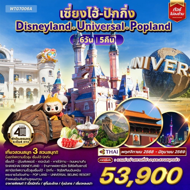ทัวร์จีนเซี่ยงไฮ้ ปักกิ่ง Disneyland - Universal - Popland  6 วัน 5 คืน 