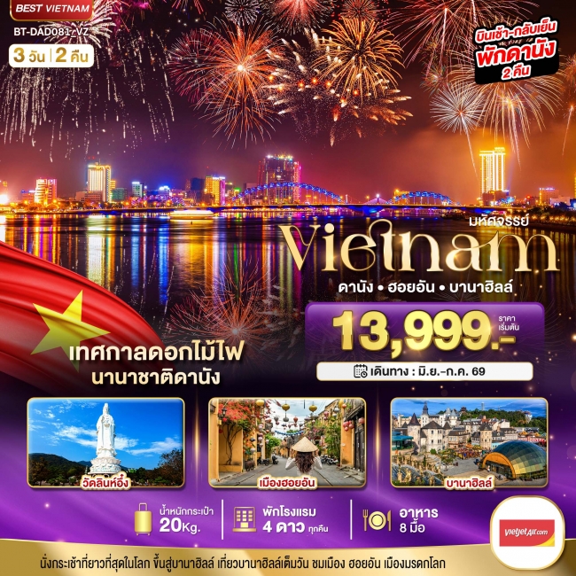 ทัวร์เวียดนามกลาง ดานัง ฮอยอัน บานาฮิลล์ (เทศกาลดอกไม้ไฟนานาชาติดานัง) 3 วัน 2 คืน